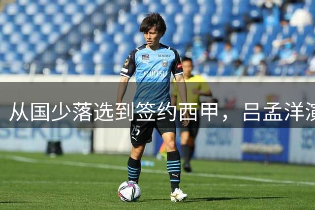从国少落选到签约西甲，吕孟洋演绎逆袭传奇